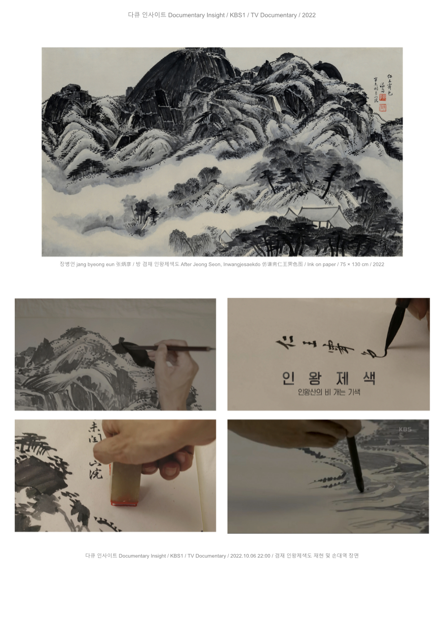 장병언 jang byeong eun 張炳彦, 인왕제색도 방, 종이에 수묵, 75 × 130 cm, 2022 | Jang Byeong Eun Eastbrush, After Inwang Jeseokdo, ink on paper, 75 × 130 cm, 2022 | 张炳彦, 仿仁王霁色图, 纸本水墨, 75 × 130 厘米, 2022 — 다큐인사이트 KBS1, 2022, 인왕제색도 재현 과정 | Documentary Insight KBS1, 2022, process of recreating Inwang Jeseokdo | KBS1 纪录洞察, 2022, 仁王霁色图再现过程